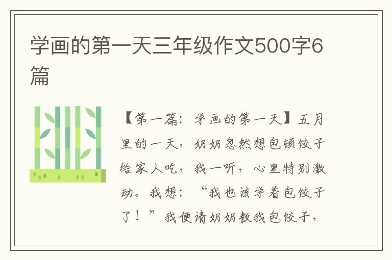 学画的第一天三年级作文500字6篇