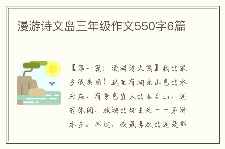 漫游诗文岛三年级作文550字6篇