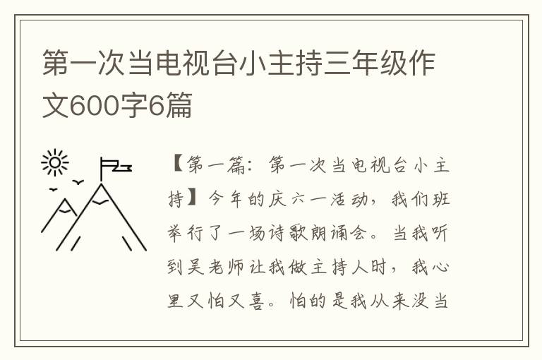 第一次当电视台小主持三年级作文600字6篇