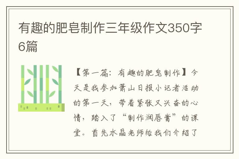 有趣的肥皂制作三年级作文350字6篇