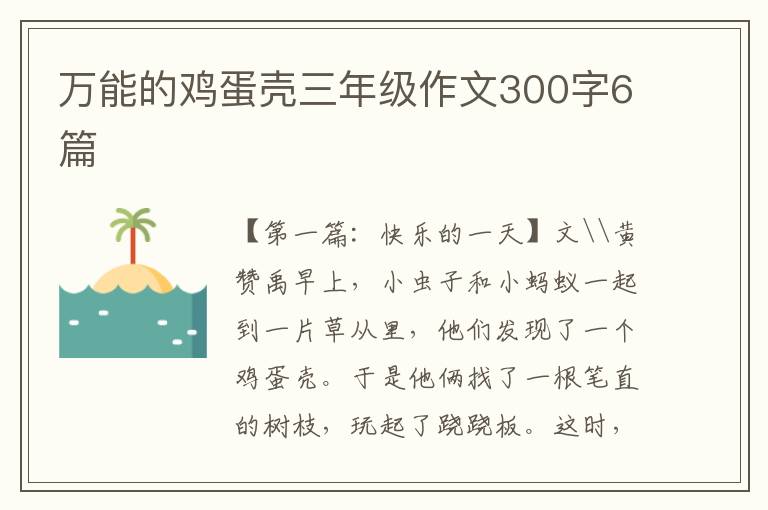 万能的鸡蛋壳三年级作文300字6篇