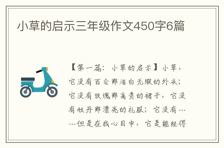 小草的启示三年级作文450字6篇