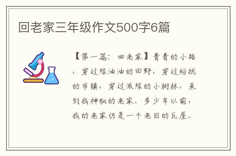 回老家三年级作文500字6篇