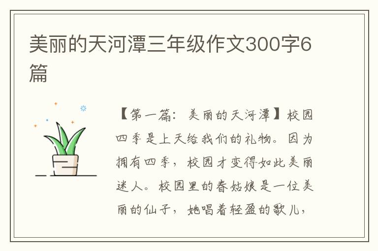 美丽的天河潭三年级作文300字6篇