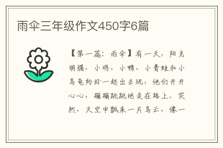 雨伞三年级作文450字6篇