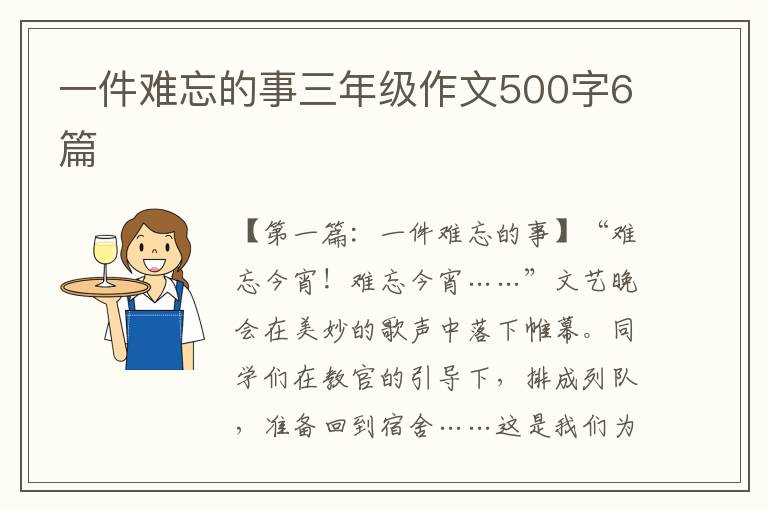 一件难忘的事三年级作文500字6篇