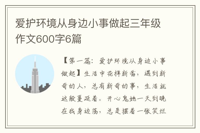 爱护环境从身边小事做起三年级作文600字6篇