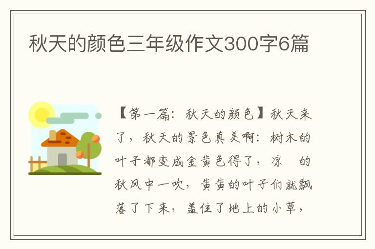 秋天的颜色三年级作文300字6篇