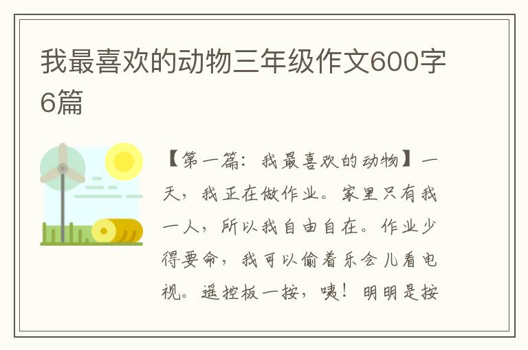 我最喜欢的动物三年级作文600字6篇