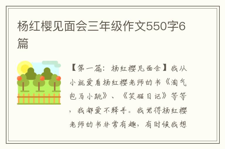 杨红樱见面会三年级作文550字6篇