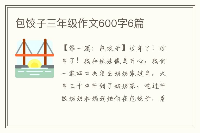 包饺子三年级作文600字6篇