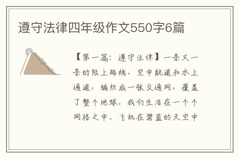 遵守法律四年级作文550字6篇