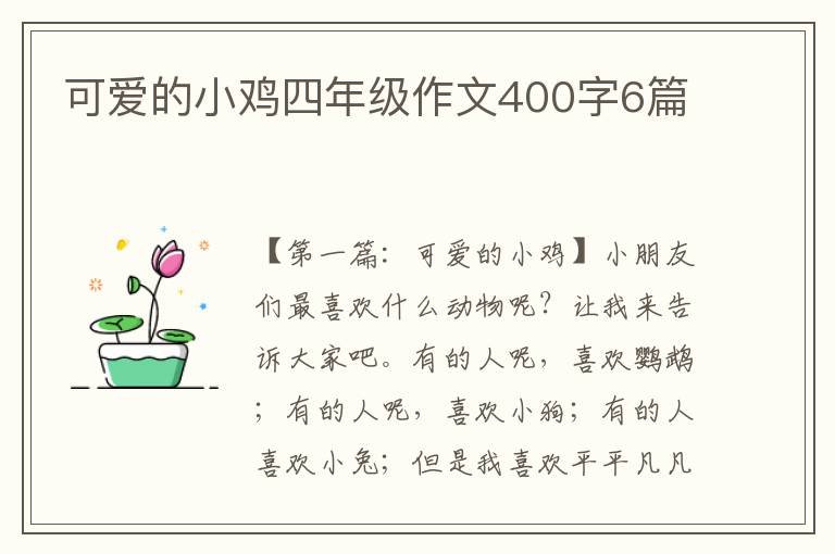 可爱的小鸡四年级作文400字6篇