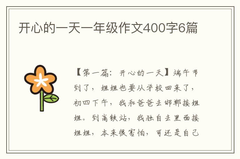 开心的一天一年级作文400字6篇