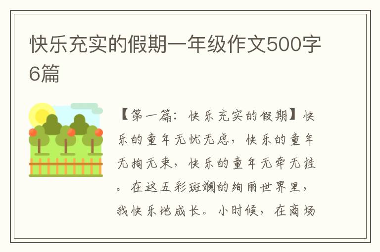 快乐充实的假期一年级作文500字6篇