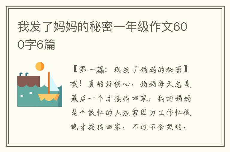 我发了妈妈的秘密一年级作文600字6篇