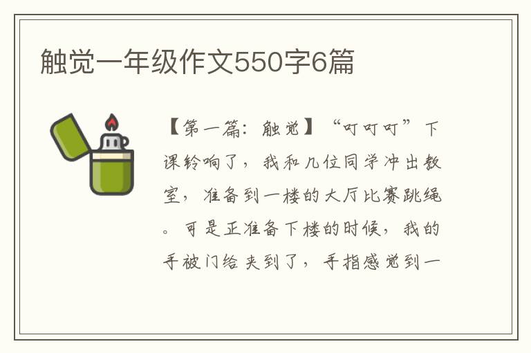 触觉一年级作文550字6篇