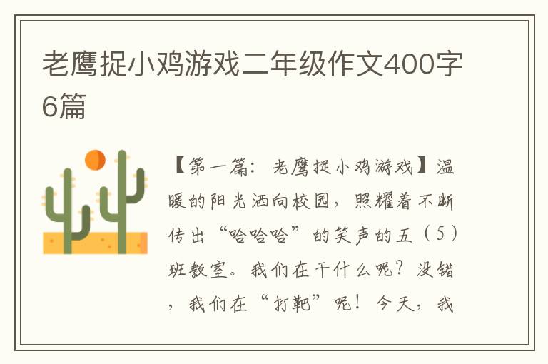 老鹰捉小鸡游戏二年级作文400字6篇