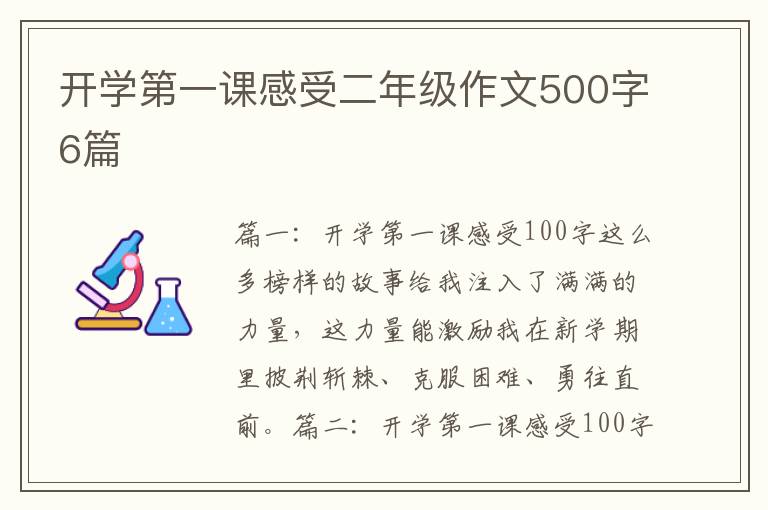 开学第一课感受二年级作文500字6篇