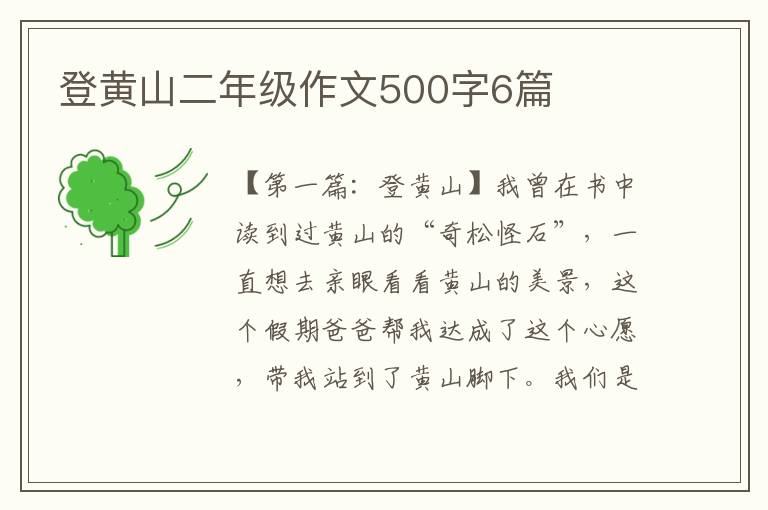 登黄山二年级作文500字6篇