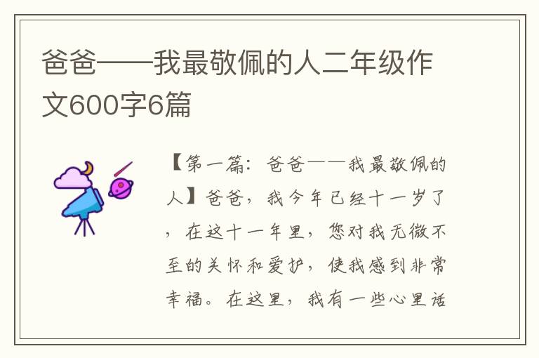 爸爸——我最敬佩的人二年级作文600字6篇