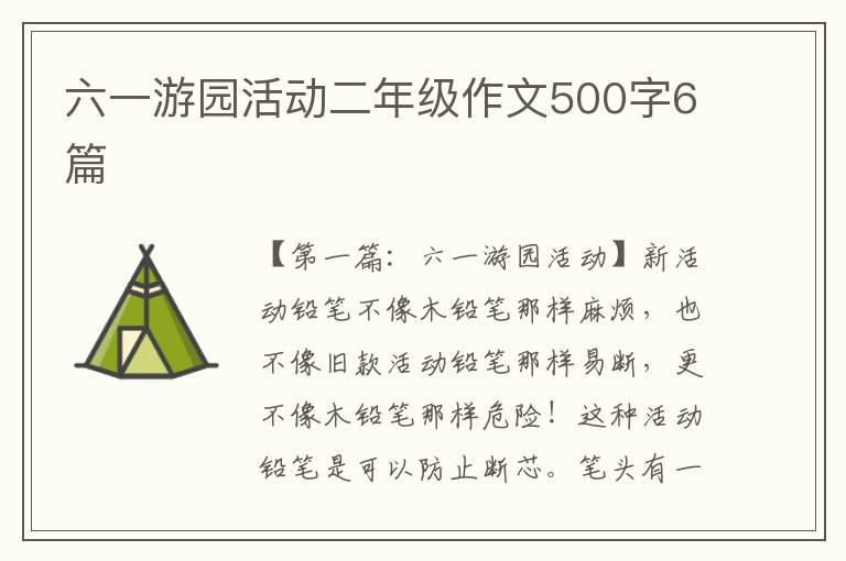 六一游园活动二年级作文500字6篇