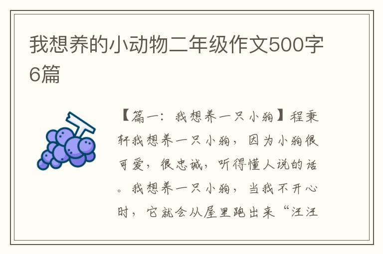 我想养的小动物二年级作文500字6篇