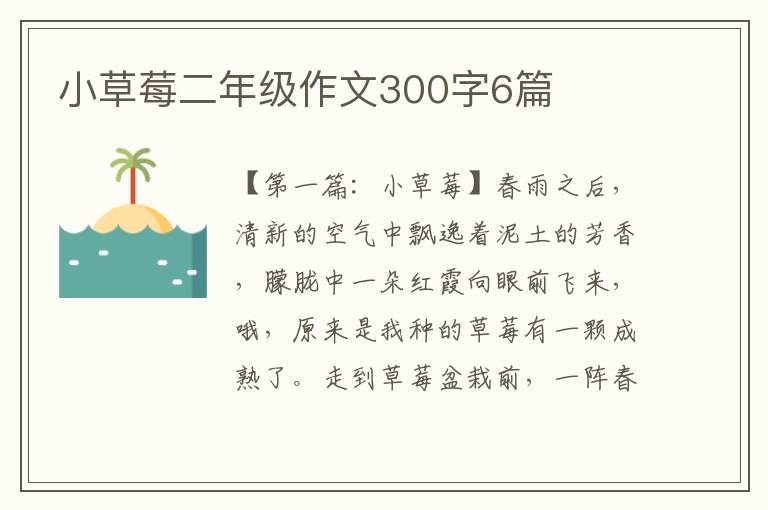 小草莓二年级作文300字6篇