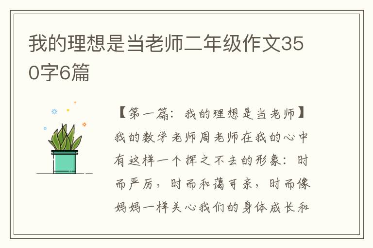 我的理想是当老师二年级作文350字6篇