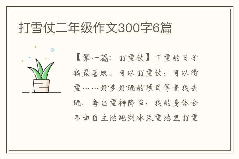 打雪仗二年级作文300字6篇