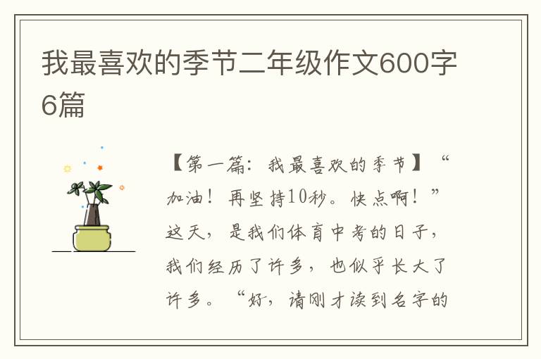 我最喜欢的季节二年级作文600字6篇