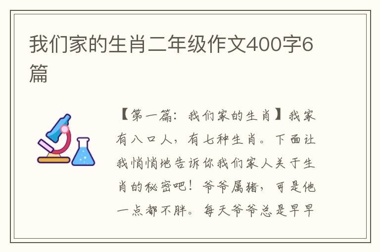 我们家的生肖二年级作文400字6篇