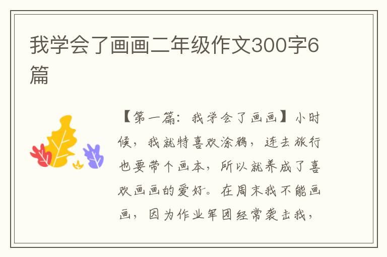 我学会了画画二年级作文300字6篇