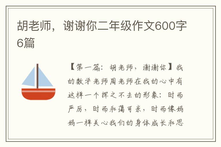 胡老师，谢谢你二年级作文600字6篇