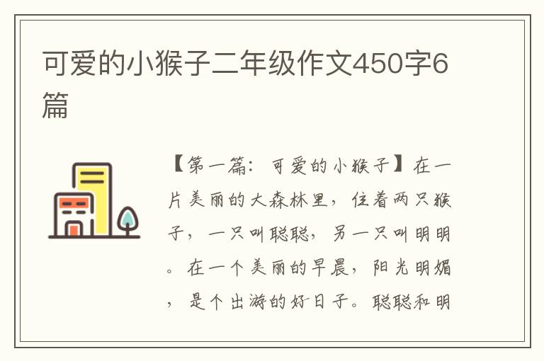 可爱的小猴子二年级作文450字6篇