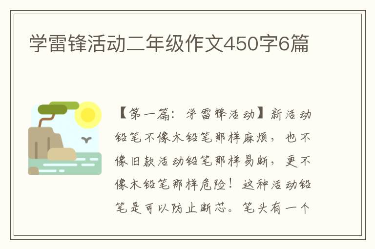 学雷锋活动二年级作文450字6篇