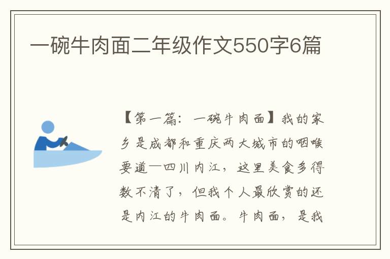 一碗牛肉面二年级作文550字6篇