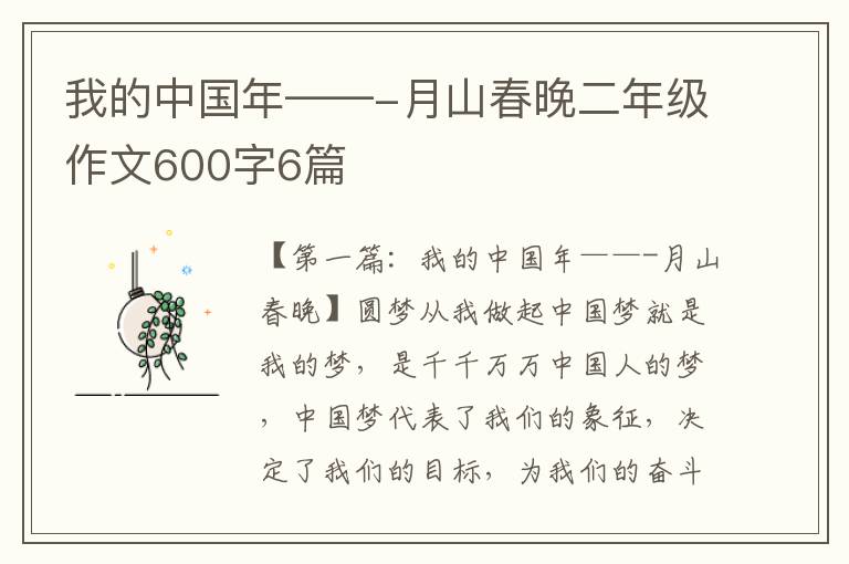 我的中国年——-月山春晚二年级作文600字6篇