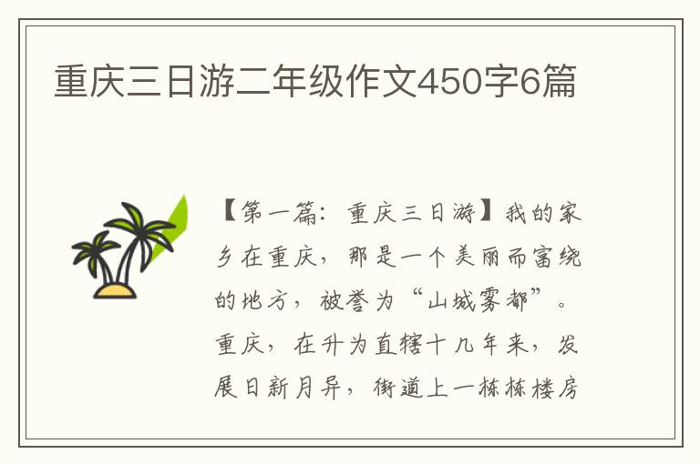 重庆三日游二年级作文450字6篇