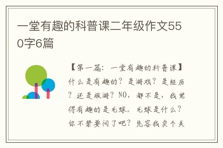 一堂有趣的科普课二年级作文550字6篇