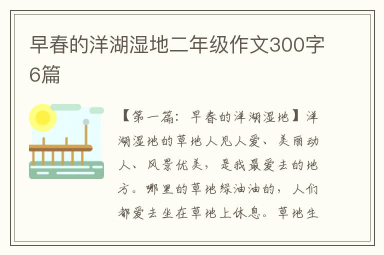 早春的洋湖湿地二年级作文300字6篇