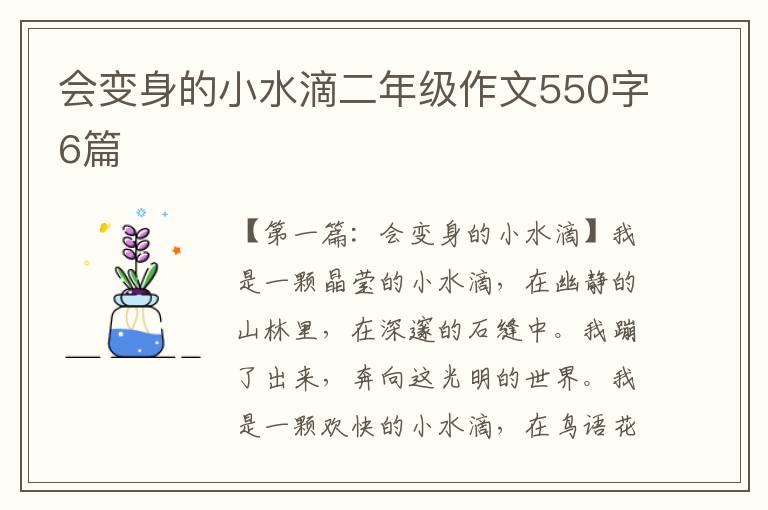 会变身的小水滴二年级作文550字6篇