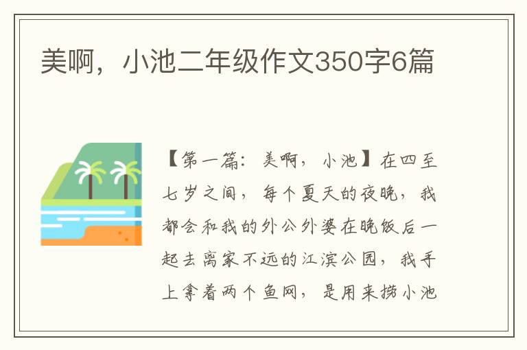 美啊，小池二年级作文350字6篇