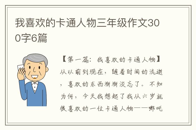 我喜欢的卡通人物三年级作文300字6篇