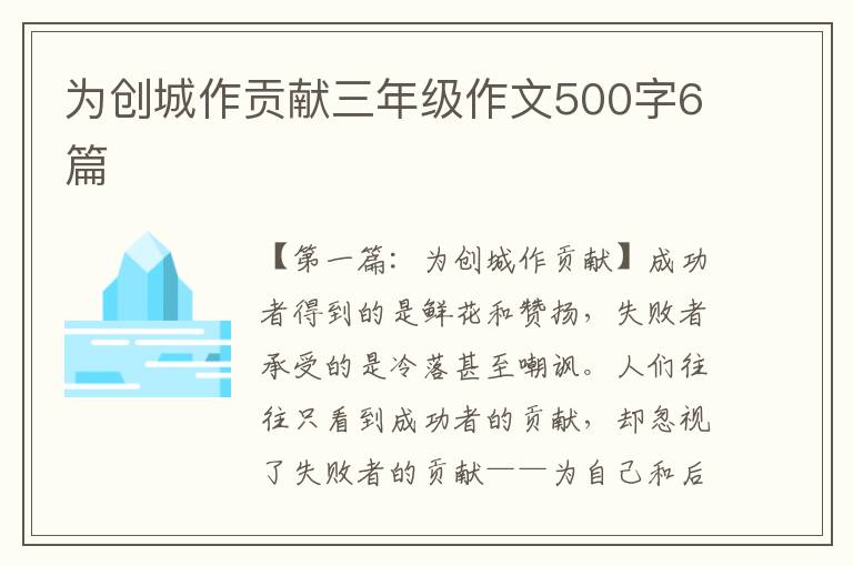 为创城作贡献三年级作文500字6篇