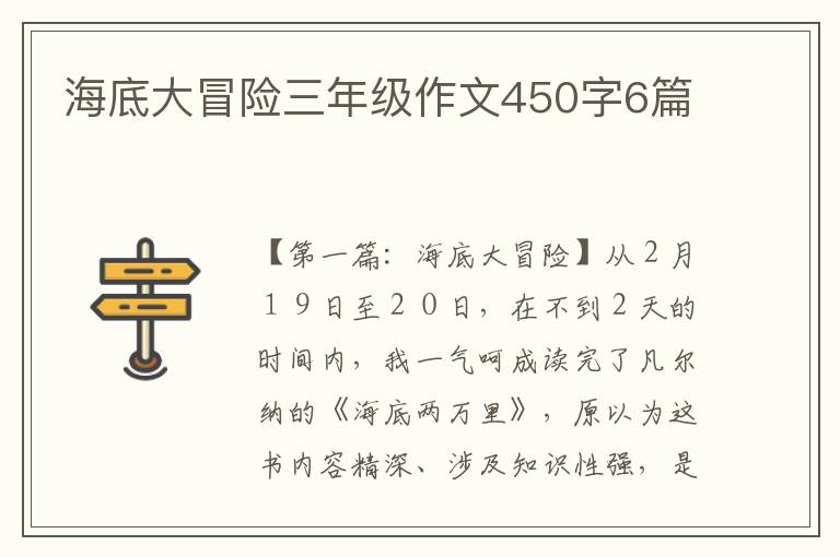 海底大冒险三年级作文450字6篇