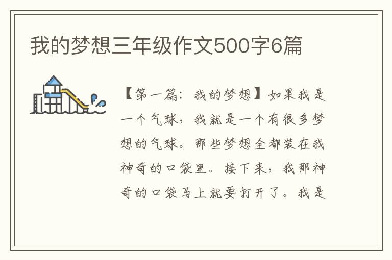 我的梦想三年级作文500字6篇