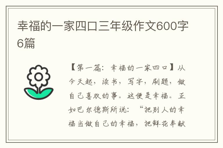 幸福的一家四口三年级作文600字6篇