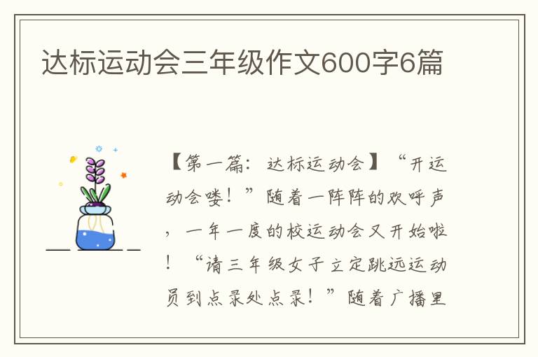 达标运动会三年级作文600字6篇