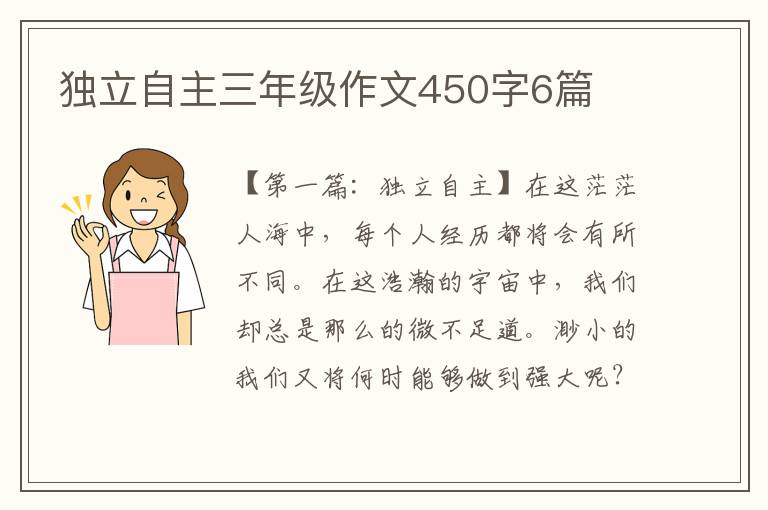 独立自主三年级作文450字6篇